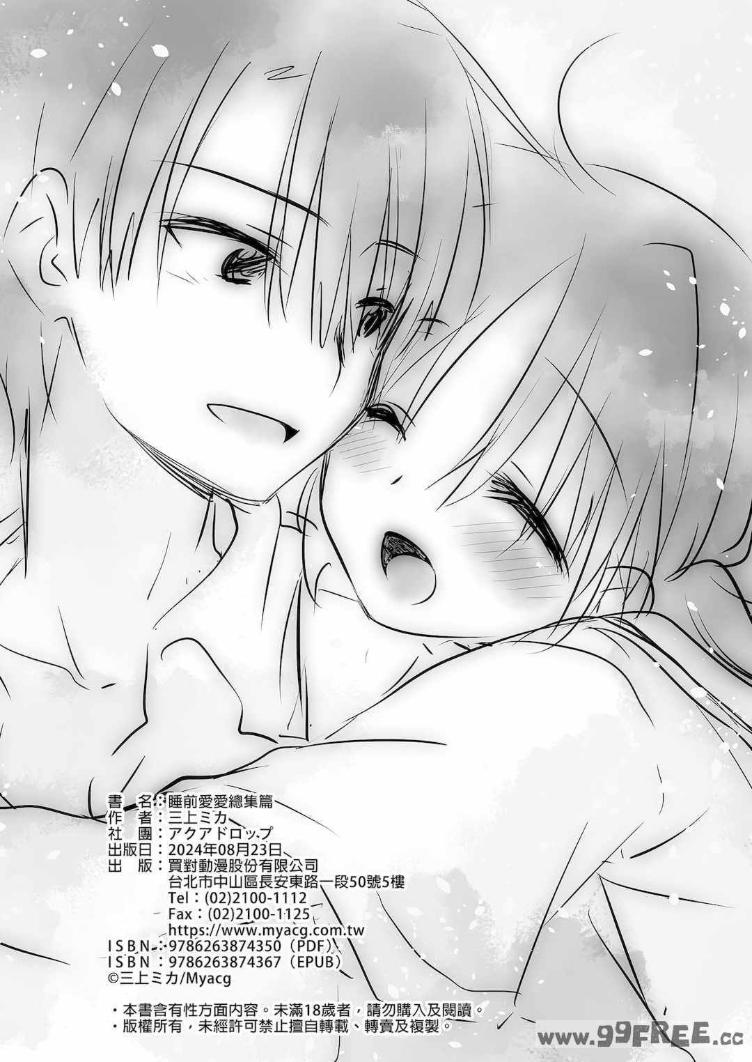 [アクアドロップ (三上ミカ)] おやすみせっくす|睡前爱爱