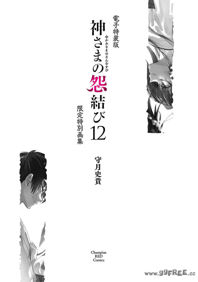 [守月史貴] 神さまの怨結び 第12巻