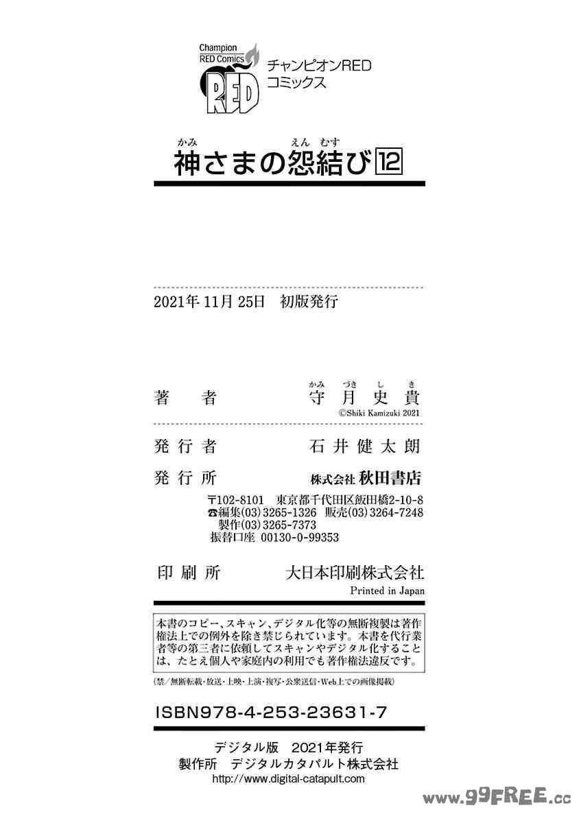 [守月史貴] 神さまの怨結び 第12巻