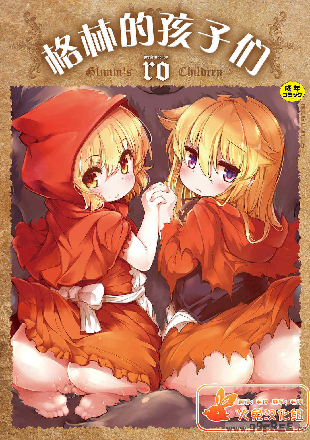 [ro] グリムのむすめたち|格林的孩子们