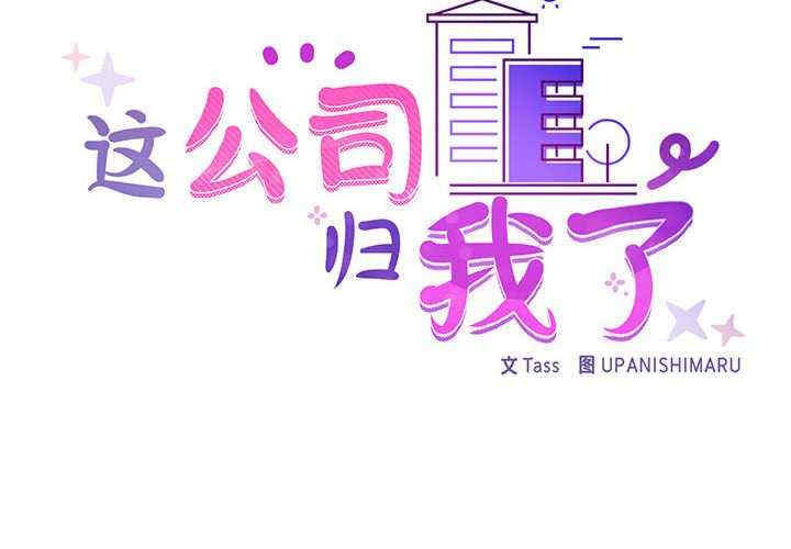 这公司归我了/这家公司归我管