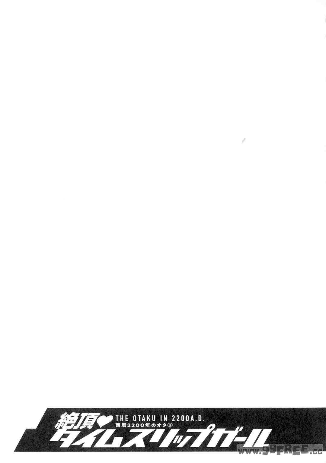 [ながしま超助] 西暦2200年のオタ 3 絶頂・タイムスリップガール