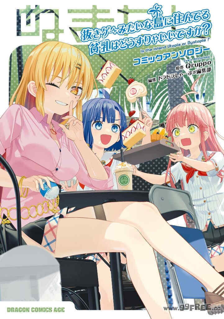 [Qruppo] ぬきアン-抜きゲーみたいな島に住んでるわたしはどうすりゃいいですか？コミックアンソロジー