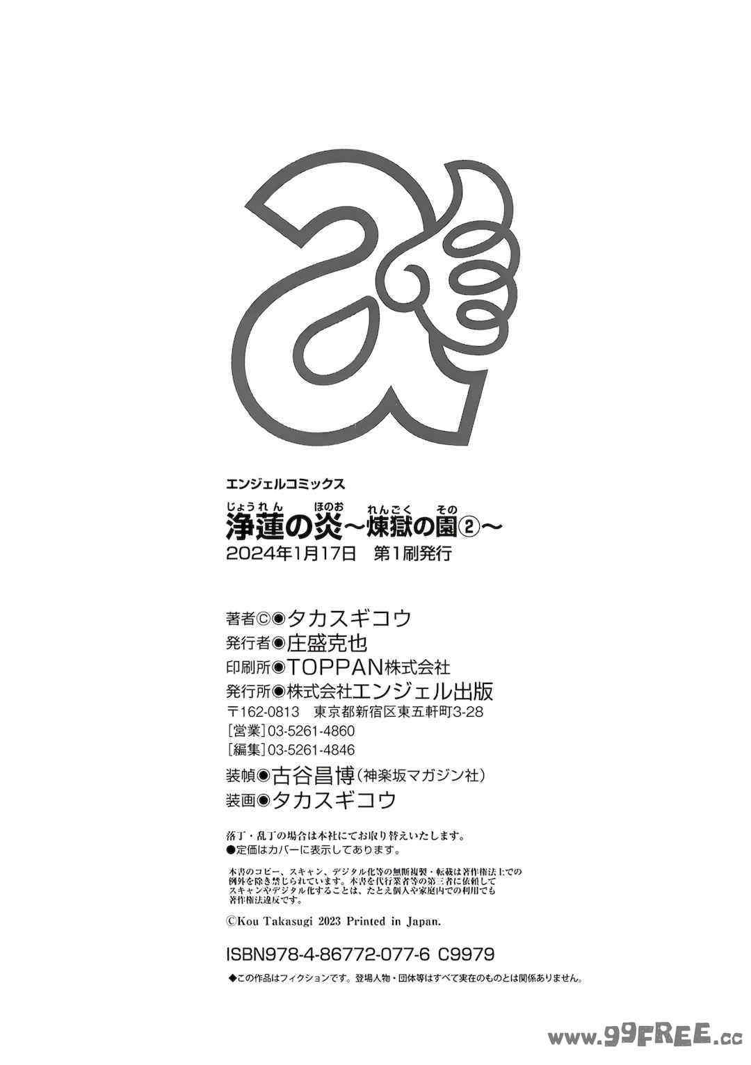 [タカスギコウ] 浄蓮の炎～煉獄の園2～