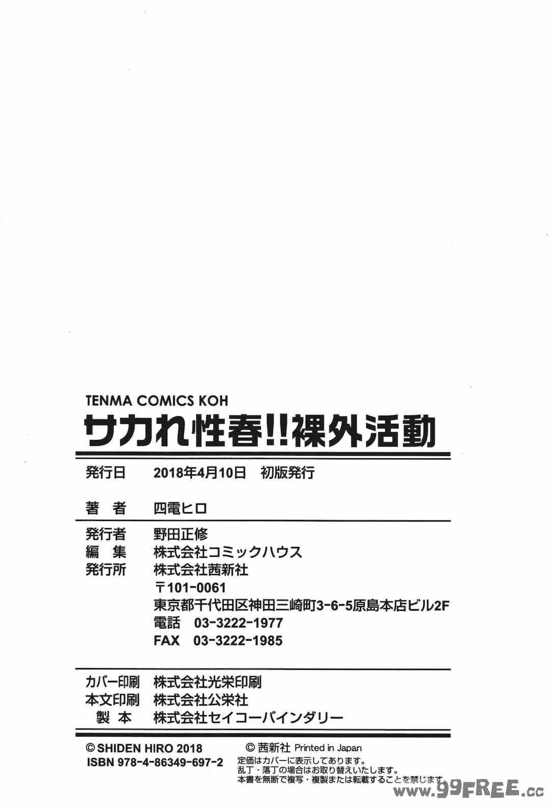 [四電ヒロ] サカれ性春!! 裸外活動