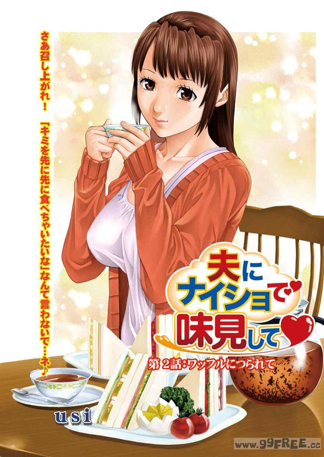 [usi] 夫にナイショで味見して♥ 1