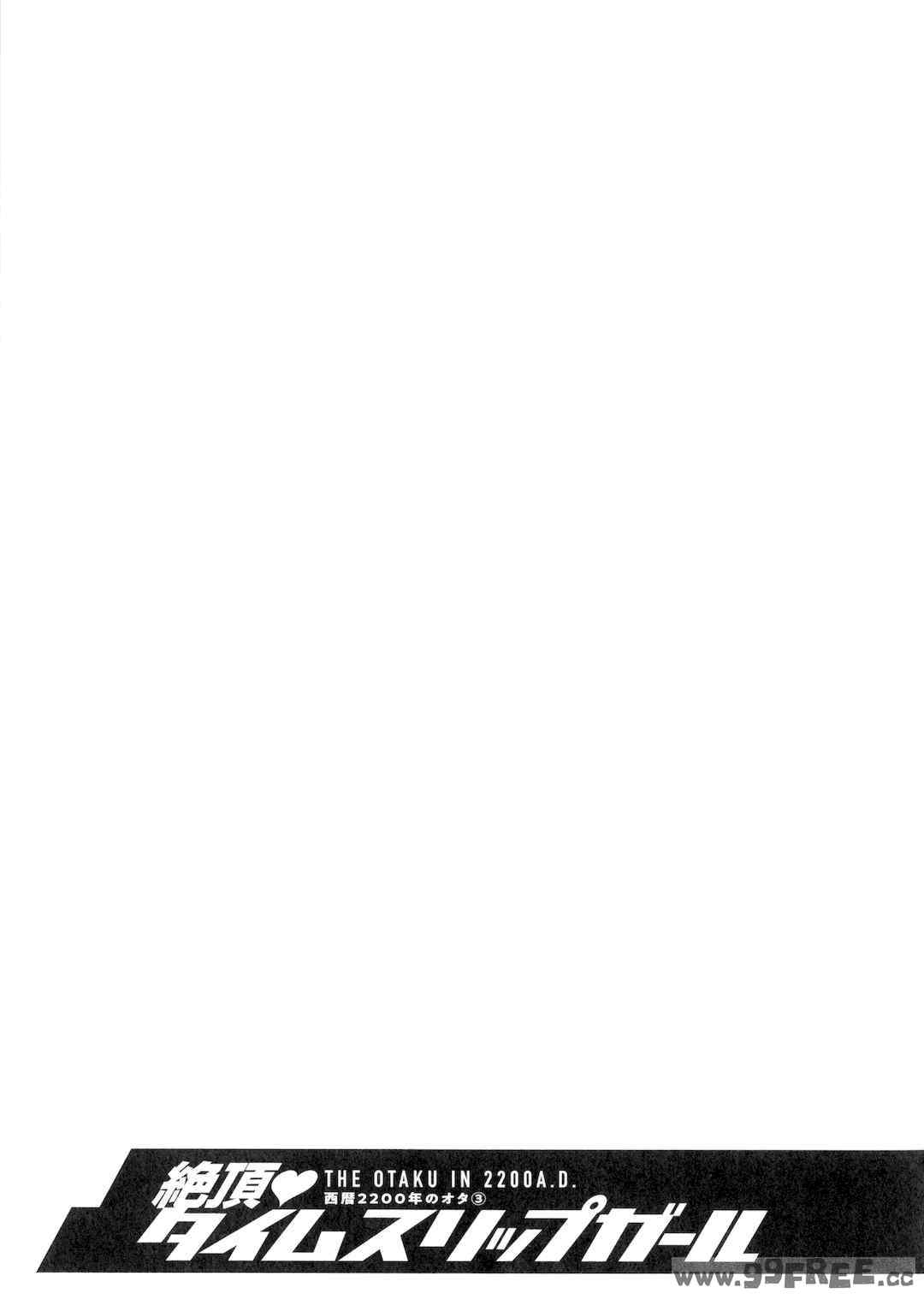 [ながしま超助] 西暦2200年のオタ 3 絶頂・タイムスリップガール