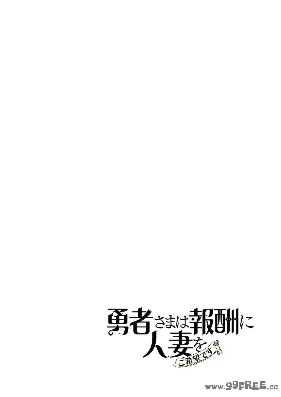 [遠山ブリン] 勇者さまは報酬に人妻をご希望です 2巻