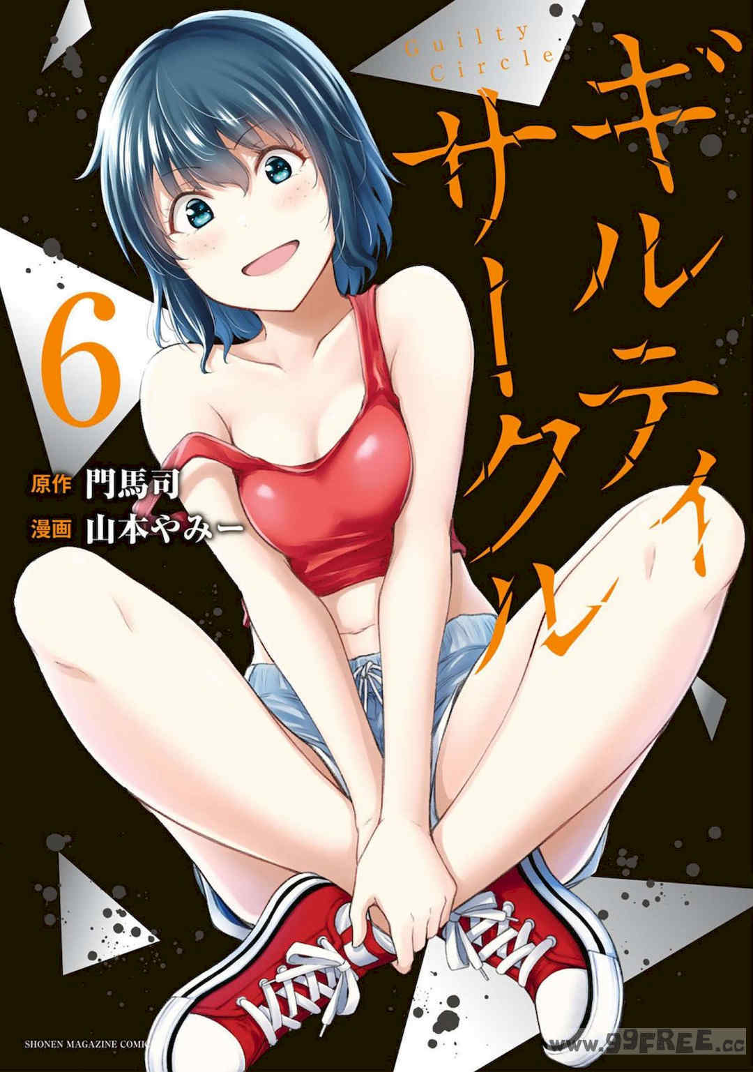 [山本やみー×門馬司] ギルティサークル 第4-6巻