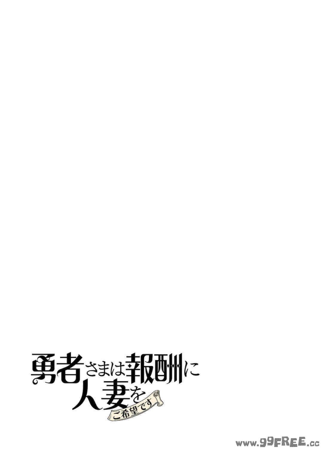 [遠山ブリン] 勇者さまは報酬に人妻をご希望です 2巻