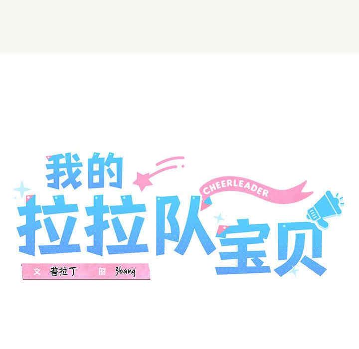 我的拉拉队宝贝/我的拉拉队美眉