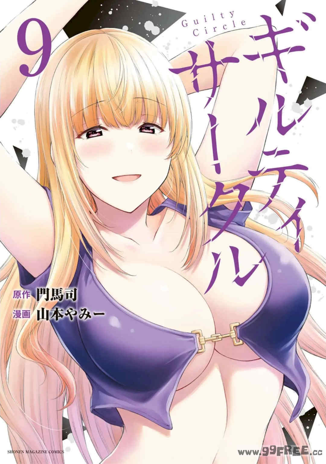 [山本やみー×門馬司] ギルティサークル 第7-9巻