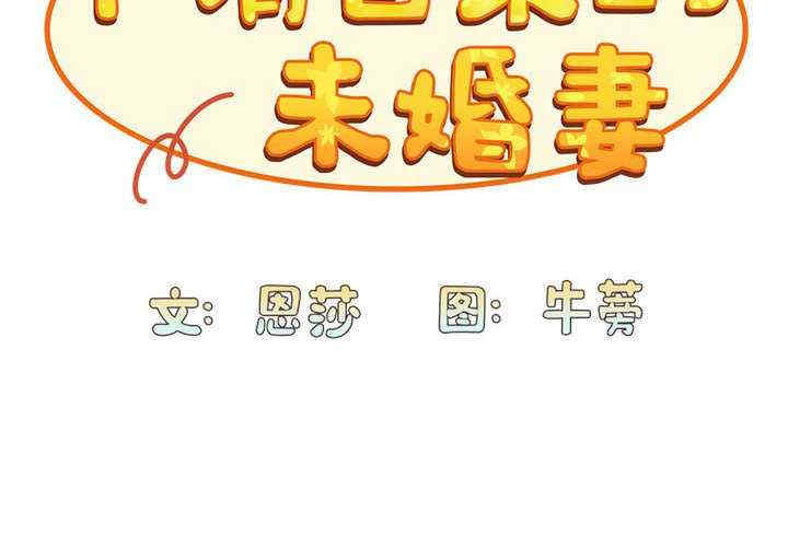 不请自来的未婚妻/陌生的未婚妻