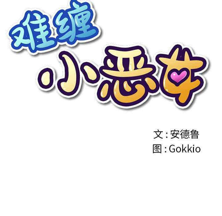 难缠小恶女/恶女勾勾缠