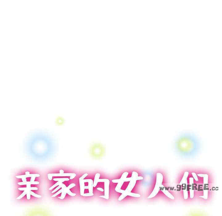 亲家的女人们/寄生亲家