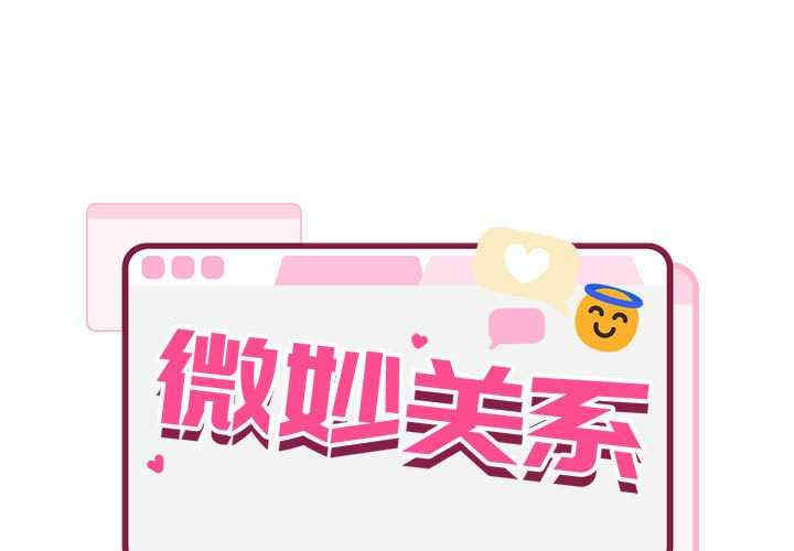 微妙关系/超微妙关系