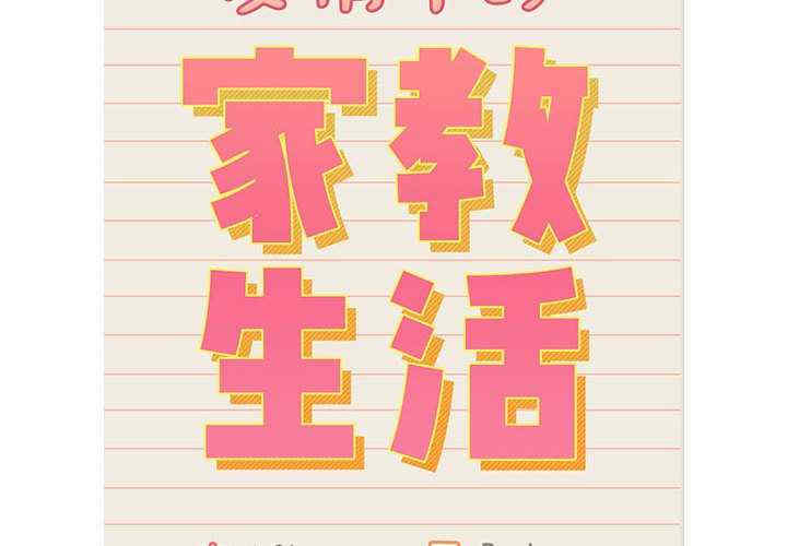 疫情期间的家教生活/疫情下的家教生活