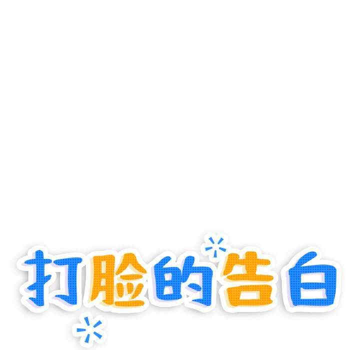 打脸的告白/教训告白