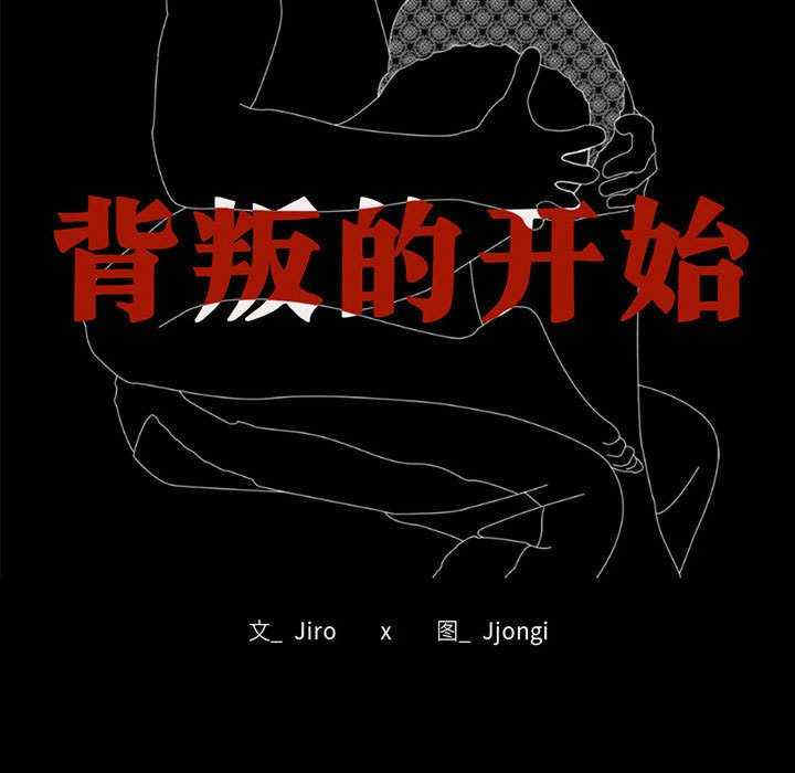 背叛的开始/完美妻子的背叛