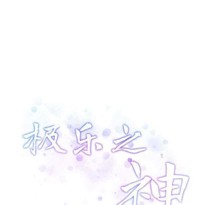 极乐之神/快乐之神