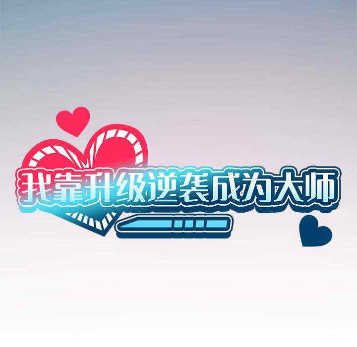 我靠升级逆袭成为大师/我爽爽升级