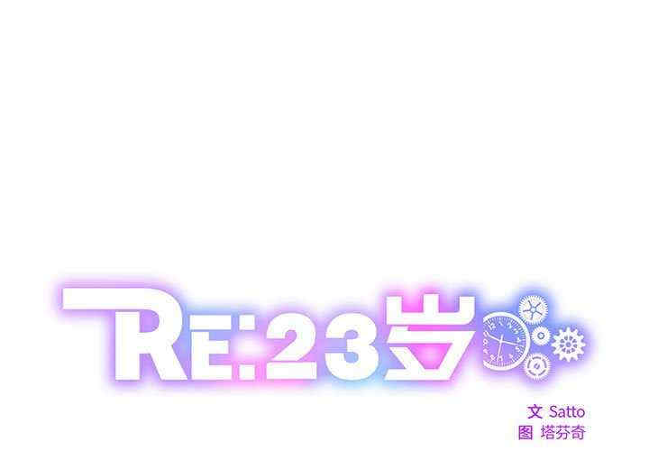 RE：23岁