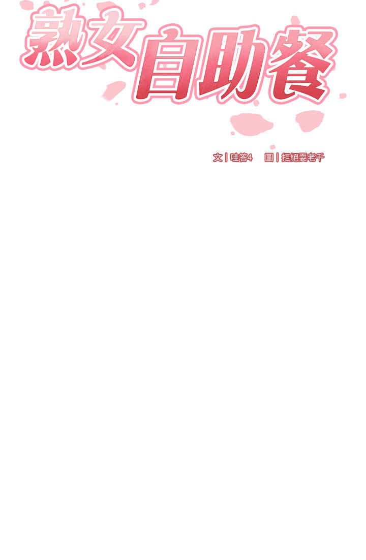 熟女自助餐