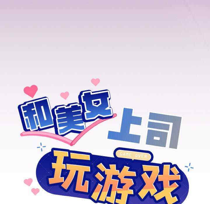 和美女上司玩游戏/冰山主管的秘密兴趣