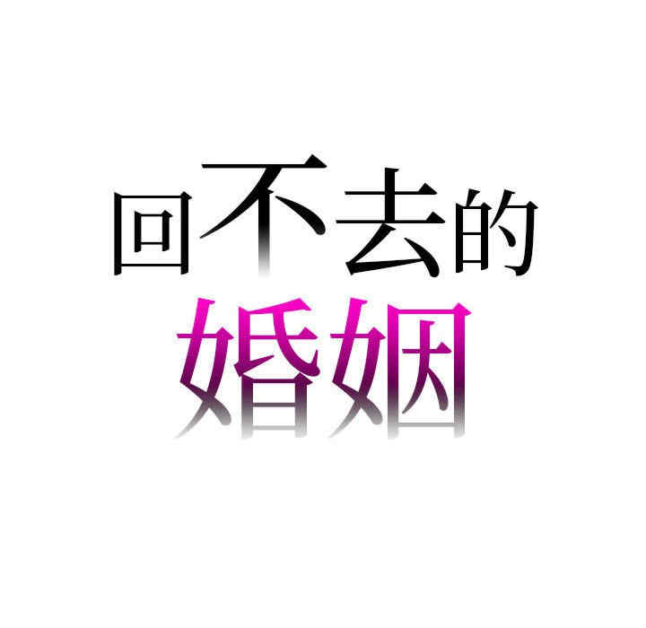 回不去的婚姻