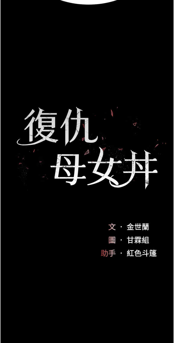 复仇母女丼