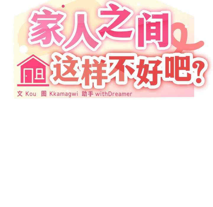 家人之间这样不好吧/家人麥計較