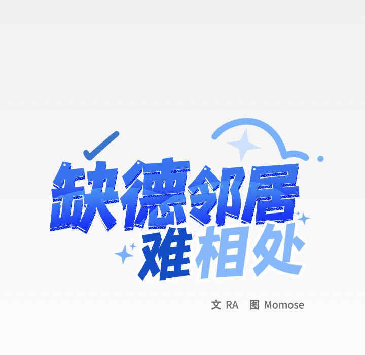 缺德邻居难相处