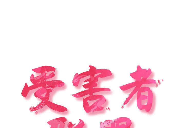 受害者联盟/四人同居太拥挤