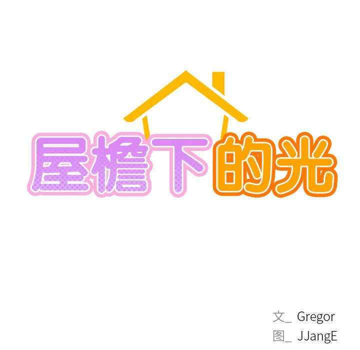 屋檐下的光/当我们在一起