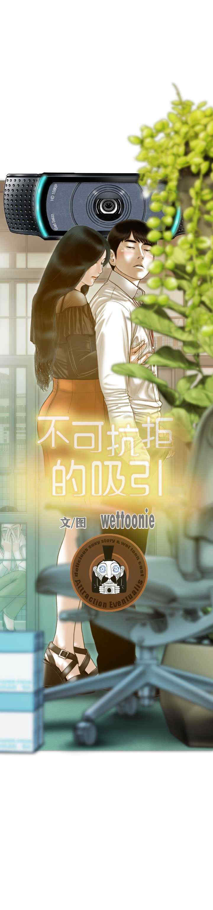 不可抗拒的吸引/放任诱惑