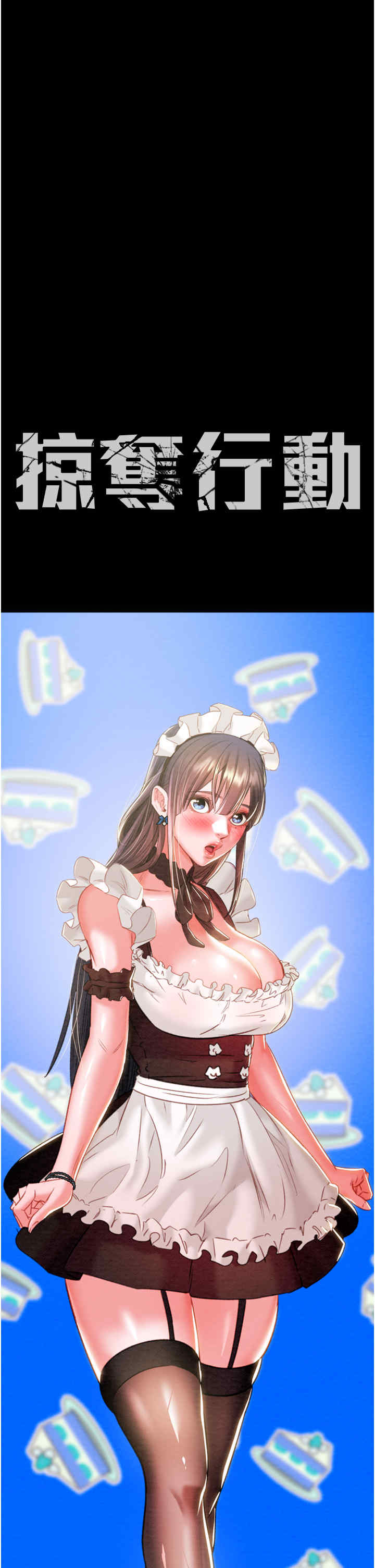 掠夺行动/抢夺的滋味