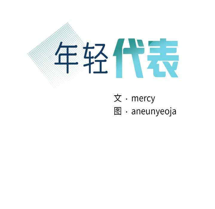 年轻代表/不该爱上你