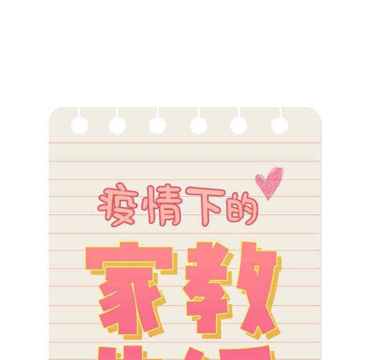 疫情期间的家教生活/疫情下的家教生活