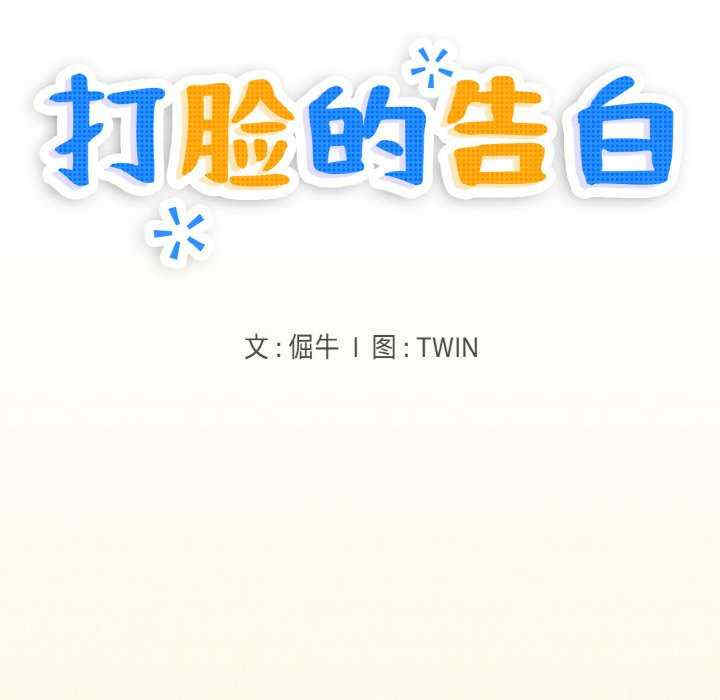 打脸的告白/教训告白