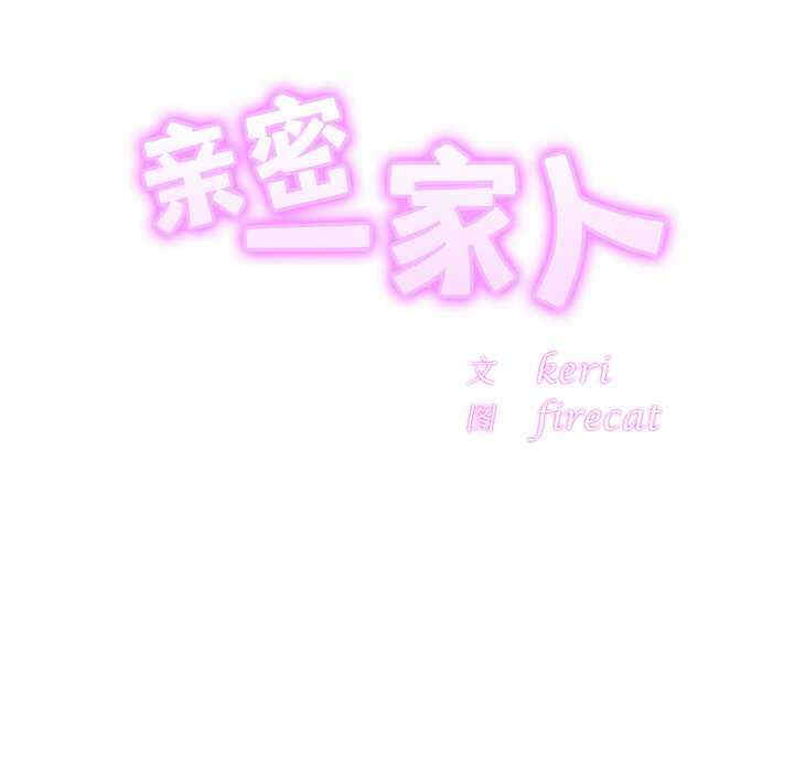 亲密的家庭/相亲相爱一家人/亲密一家人