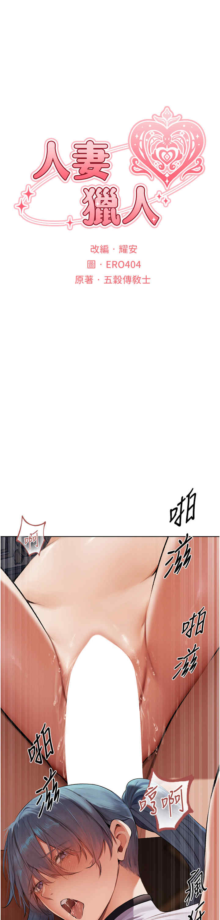 异界猎妻人/人妻猎人