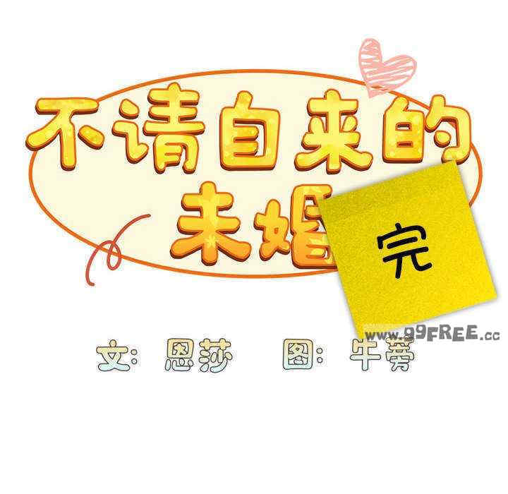 不请自来的未婚妻/陌生的未婚妻