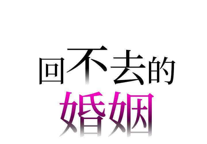 回不去的婚姻