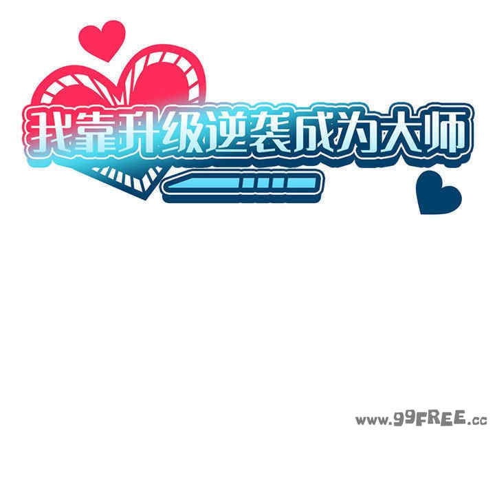 我靠升级逆袭成为大师/我爽爽升级