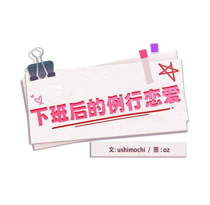 下班后的例行恋爱/下班后的秘密关系