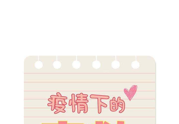 疫情期间的家教生活/疫情下的家教生活