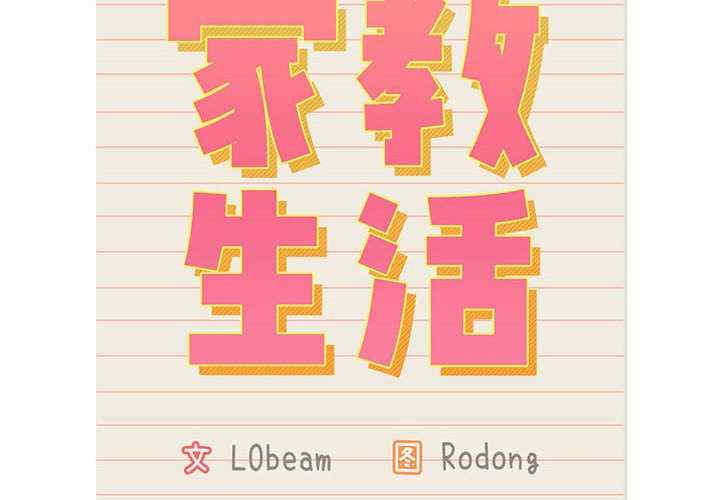 疫情期间的家教生活/疫情下的家教生活