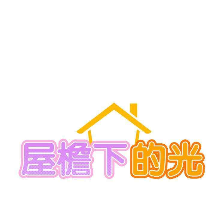 屋檐下的光/当我们在一起