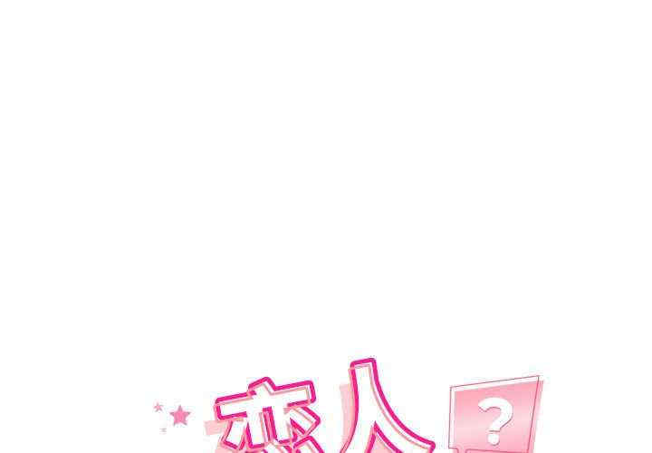 恋人未满/偶然发现我爱你