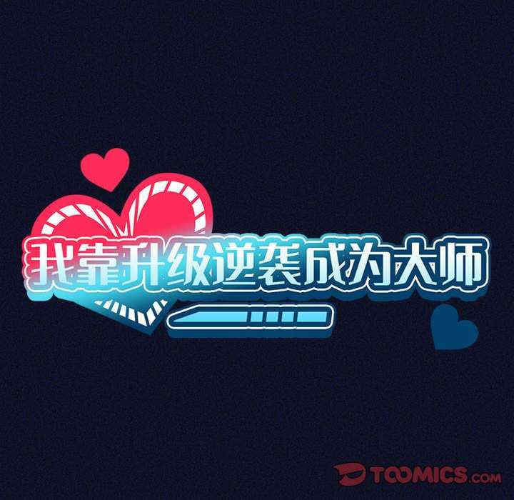 我靠升级逆袭成为大师/我爽爽升级